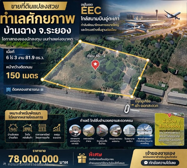 ที่ดินEEC ทำเลทองในระยอง แปลงสวยติดถนนใหญ่ ที่ดินศักยภาพสูง ใกล้สนามบินอู่ตะเภา เพียง 15 นาที โทร 064-5469789