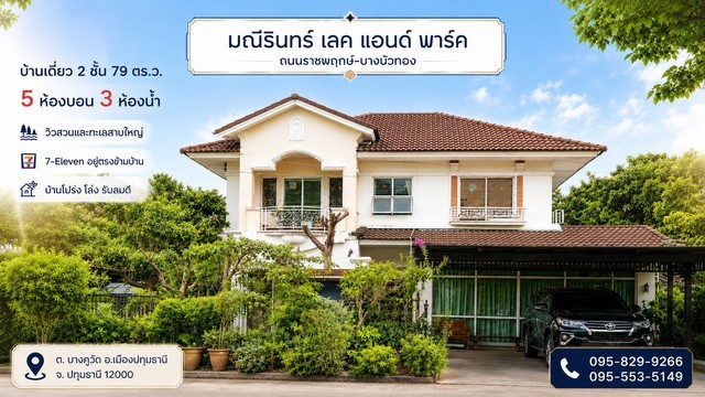 ขายถูกบ้านเดี่ยว 2 ชั้น มณีรินทร์ เลคแอนด์พาร์ค 79 วา เห็น วิวสวน-ทะเลสาบสวยมาก เซเว่นอยู่ตรงข้ามบ้าน 5 ห้องนอน บางคูวัด อ.เมือง ปทุมธานี