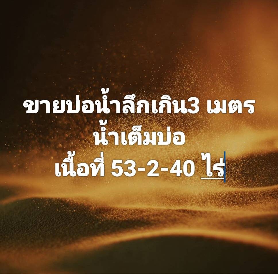 ขายที่ดินแหล่งผลิตน้ำ ลึกเกิน 3 เมตร 53 ไร่ 2 งาน 40 ตารางวา ชลบุรี