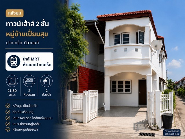 ขายทาวน์เฮ้าส์หลังมุม หมู่บ้านเปี่ยมสุข 21.80 ตร.ว พร้อมอยู่ หลังบ้านต่อเติม ใกล้ MRT ห้าแยกปากเกร็ด ปากเกร็ด ติวานนท์ แจ้งวัฒนะ นนทบุรี