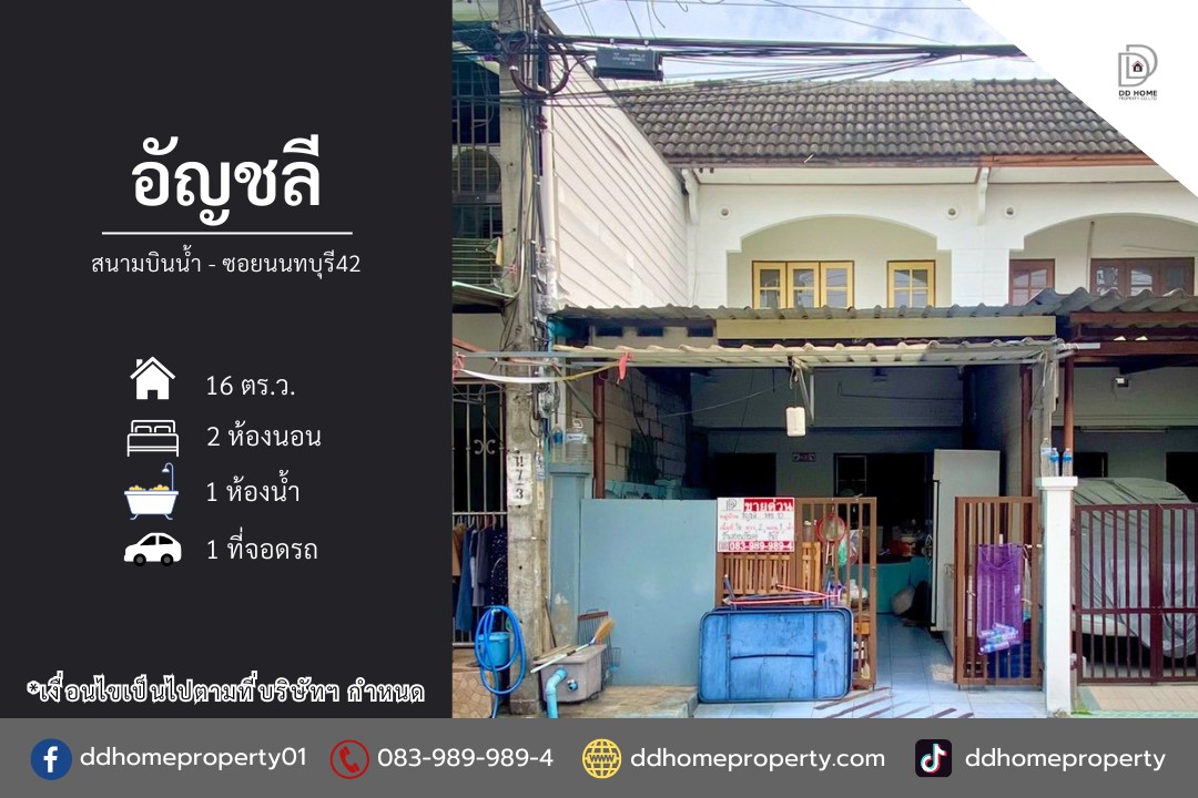 ขายหมู่บ้านอัญชลี สนามบินน้ำ-ซอยนนทบุรี42 (DD002415)