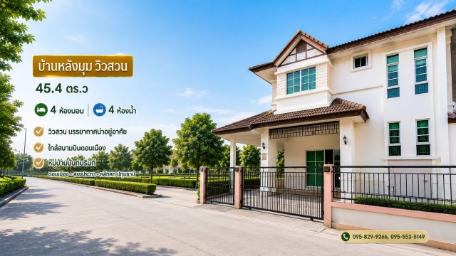 ขายถูกบ้านแฝด 2 ชั้น 45.4 วา หลังมุมติดวิวสวน ใกล้ ม.รังสิต,MRT สถานีหลักหก, ดอนเมือง ม.นันท์นรินทร์ ทำเล ติดดอนเมือง-สรงประภา-นาวง ปทุมธานี