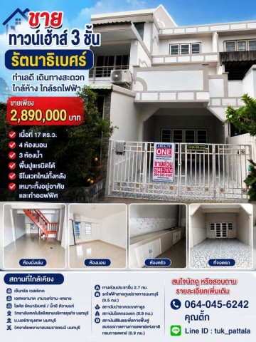 ขายทาวน์เฮ้าส์ 3 ชั้น รีโนเวทใหม่ทั้งหลัง ทำเลทอง รัตนาธิเบศร์