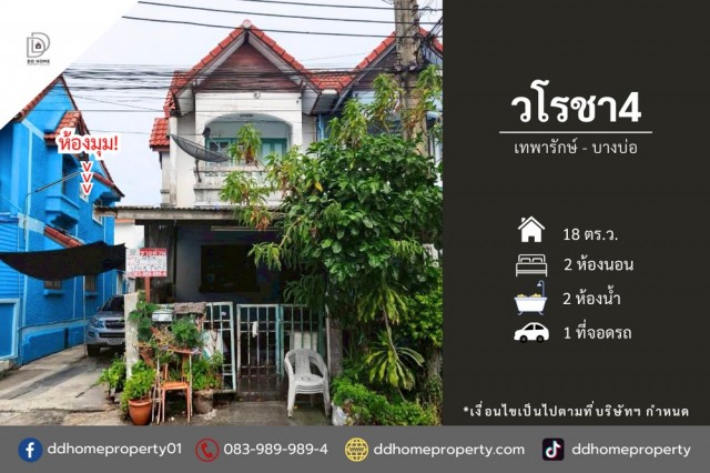 หมู่บ้านวโรชา4 เทพารักษ์-บางบ่อ (หลังมุม) ถนนเมน (DD002423)