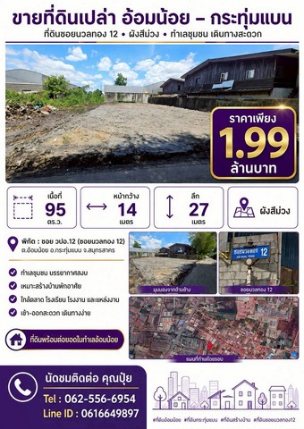 ขายที่ดินเปล่า 95 ตร.ว. ทำเลดีถมแล้ว ซอย วปอ.12 อ้อมน้อย กระทุ่มแบน