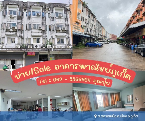 ขายตึกคูหา 4 ชั้น 3 คูหา ภูเก็ต ค้าขายเดินทางสะดวก