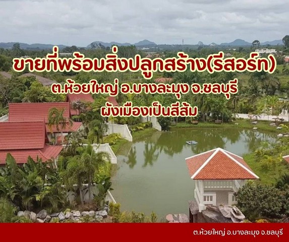 ที่ดินบางละมุงห้วยใหญ่ ที่ดินชลบุรี มีสิ่งปลูกสร้างเป็นรีสอร์ท