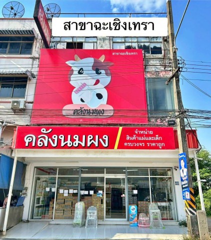 เซ้งกิจการ คลังนมผง สาขาฉะเชิงเทรา ธุรกิจสินค้าแม่และเด็ก ทำเลดี เดินทางสะดวก พร้อมดำเนินกิจการต่อได้ทันที