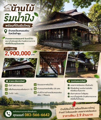 บ้านไม้ริมน้ำปิง พร้อมที่ดินผืนใหญ่ บรรยากาศธรรมชาติ อำเภอ เวียงหนองล่อง จังหวัด ลำพูน