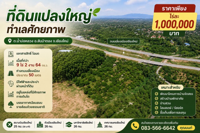 ขายที่ดินแปลงใหญ่ ทำเลศักยภาพ ต.น้ำบ่อหลวง อ.สันป่าตอง จ.เชียงใหม่ ราคาเพียง ไร่ละ 1,000,000 บาท