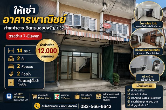 ให้เช่าอาคารพาณิชย์ 2 ชั้น ทำเลค้าขาย ติดถนน ซอย จรัญสนิทวงศ์ 37 ตรงข้าม 7-Eleven
