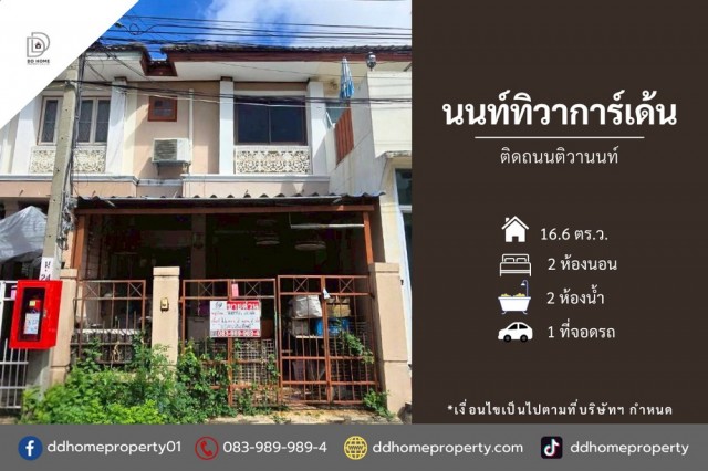 ขายทาวน์เฮ้าส์ หมู่บ้านนนท์ทิวาการ์เด้น ติดถนนติวานนท์ (DD002428)