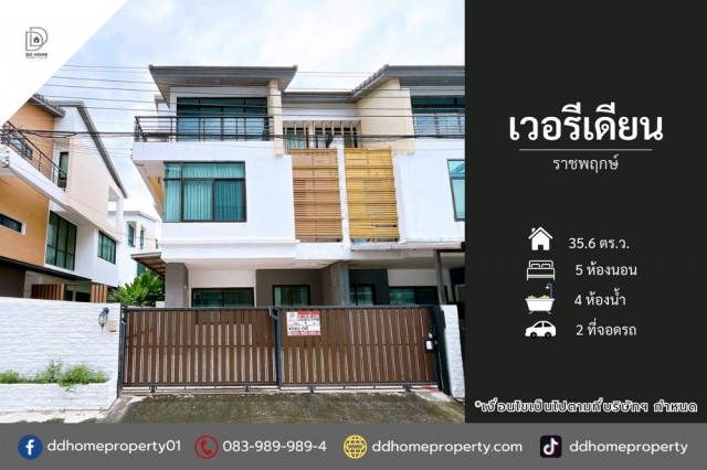 ขายทาวน์เฮ้าส์ หมู่บ้านเวอรีเดียน ราชพฤกษ์ (DD002432)