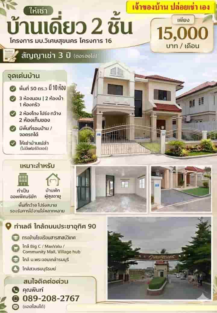 ให้เช่าถูกมาก!! บ้านเดี่ยว 2 ชั้น ม.วิเศษสุขนคร16 ทำเลทอง ประชาอุทิศ 90 ใกล้ บิ๊กซี ทางด่วน รร.สารสาสน์ฯ