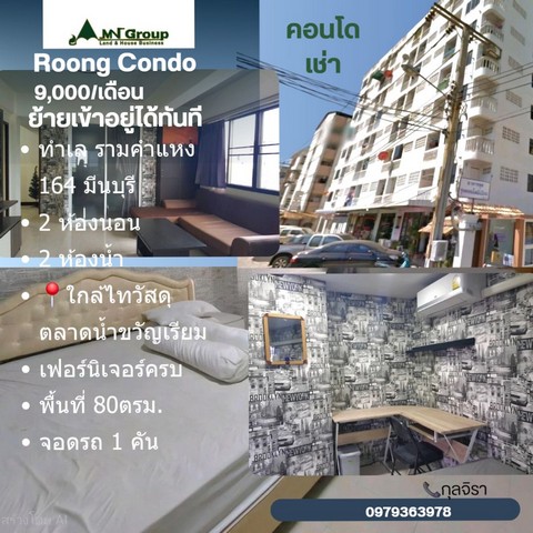 ให้เช่ารุ่งคอนโด 80ตรม. 2ห้องทะลุกัน อยู่ชั้น7 รามคำแหง164 ใกล้ตลาดน้ำขวัญเรียม ไทวัสดุมีนบุรี