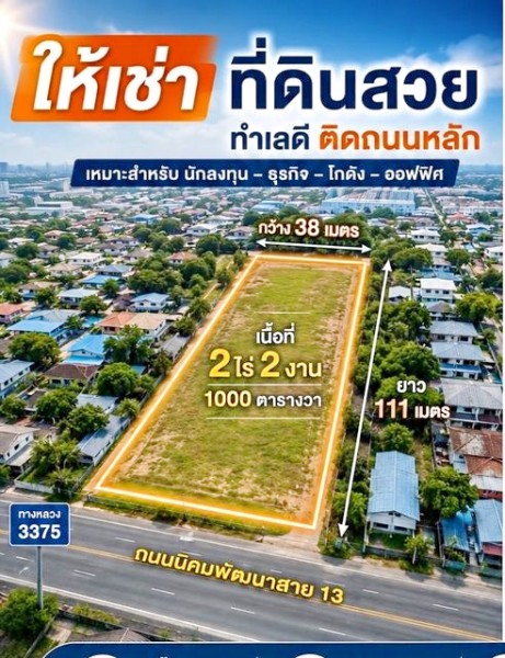 ให้เช่า 2ไร่ 2งาน ใกล้รพ.ย่านอุตสาหกรรมไปรษณีย์นิคมพัฒนา ที่ดินเปล่า ถ..ติดถนนใหญ่นิคมพัฒนานิคมพัฒนา 900 ม 1 กม.