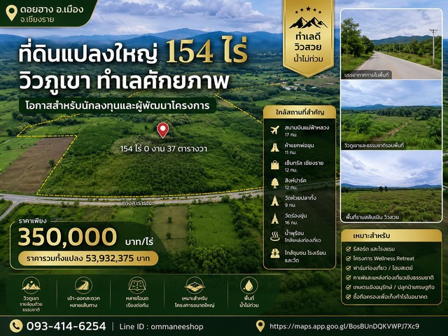 ที่ดินแปลงใหญ่ 154 ไร่ วิวภูเขา ทำเลศักยภาพ เมืองเชียงราย ราคาเพียง 350,000 บาท / ไร่