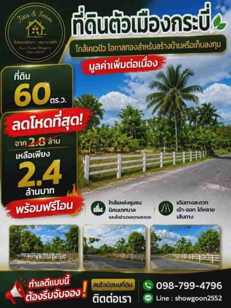 ลดด่วน 400,000 บ.!! ที่ดิน 60 ตร.ว. ทำเลทอง ใจกลางอำเภอเมือง กระบี่ ใกล้เซ็ลทรัล สนง.เทศบาลเมืองกระบี่