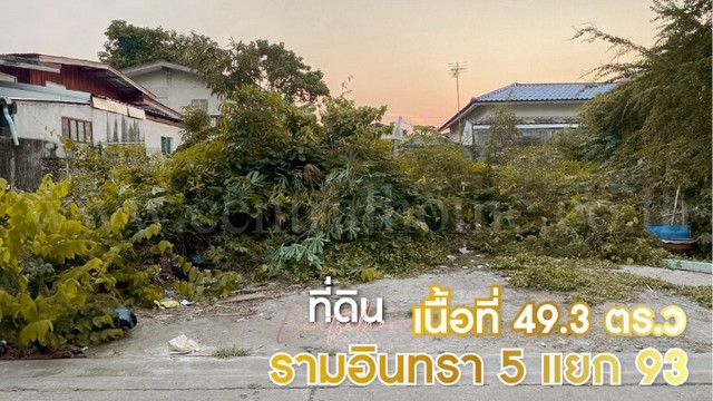 ลดราคา ที่ดินเปล่า 49.3 ตารางวา รามอินทรา 5 แยก 93 ใกล้ MRT สถานีสายหยุด