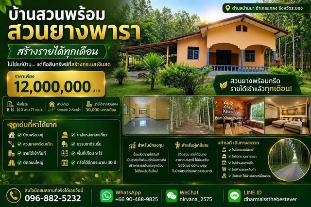 บ้านสวน พร้อมสวนยางพารา สร้างรายได้ทุกเดือน บนพื้นที่เกือบ 9 ไร่ จังหวัดระยอง