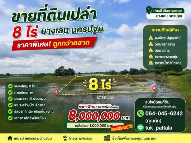 ขายที่ดินเปล่า 8 ไร่ บางเลน นครปฐม ราคาพิเศษ ถูกกว่าตลาด!