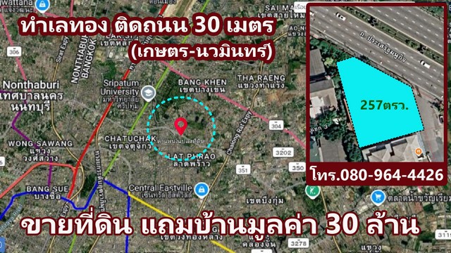 ที่ดินทำเลทอง 257 ตร.ว. หน้ากว้าง 30 เมตร ติดถนนเกษตร-นวมินทร์ แถมบ้าน มูลค่า 30 ล้านบาท