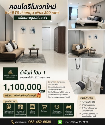 รีเจ้นท์ โฮม 1 ซอยพหลโยธิน 67/1 กรุงเทพฯ ราคาเพียง 1,100,000 บาท ฟรีโอน ฟรีเฟอร์นิเจอร์ตามรูป