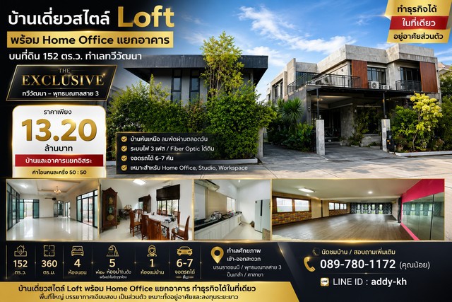 บ้านเดี่ยวสไตล์ Loft พร้อม Home Office แยกอาคาร บนที่ดิน 152 ตร.ว. ทำเลทวีวัฒนา | The Exclusive