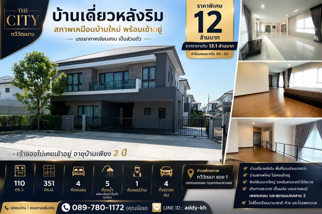 บ้านเดี่ยวหลังริม สภาพเหมือนบ้านใหม่ โครงการ The City ทวีวัฒนา พื้นที่ใหญ่ พร้อมเข้าอยู่