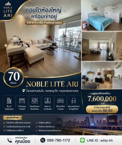 คอนโด Noble Lite Ari ห้องใหญ่ ชั้นสูง พร้อมเข้าอยู่ ใกล้ BTS อารีย์ ทำเลใจกลางเมือง