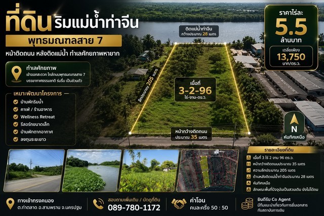 ที่ดินติดแม่น้ำท่าจีน ทำเลศักยภาพ พุทธมณฑลสาย 7 เหมาะพัฒนาโครงการหลากหลายรูปแบบ ทางเข้าทรงคนอง ตำบลท่าตลาด อำเภอสามพราน จังหวัดนครปฐม
