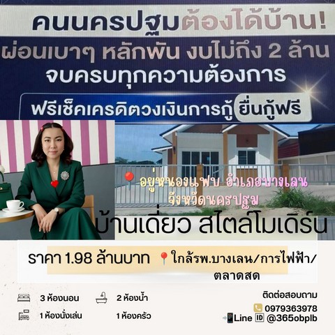 บ้านสร้างใหม่ ราคาถูก กู้ได้เต็ม 100% 55 ตรว. อยู่หนองแฟบ อ.บางเลน จ .นครปฐม