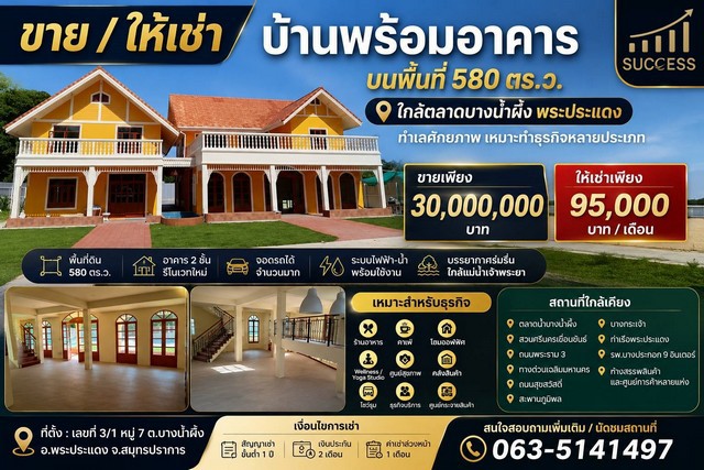 ขาย และ ให้เช่า บ้านพร้อมอาคาร บนพื้นที่ 580 ตร.ว. ใกล้ตลาดบางน้ำผึ้ง พระประแดง ทำเลศักยภาพ เหมาะทำธุรกิจหลายประเภท