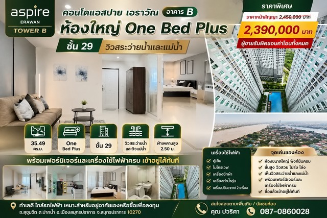 ขายคอนโด Aspire Erawan Tower B คอนโดแอสปาย เอราวัณ อาคาร บี ห้องใหญ่ One Bed Plus ชั้น 29 วิวสระว่ายน้ำและแม่น้ำ