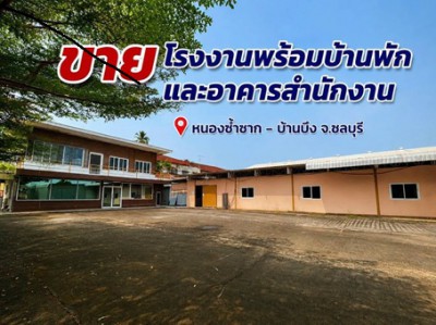 ขายโรงงานพร้อมบ้านพักและอาคารสำนักงาน เนื้อที่ 5 ไร่ พื้นที่สีเหลือง หนองซ้ำซาก-บ้านบึงชลบุรี