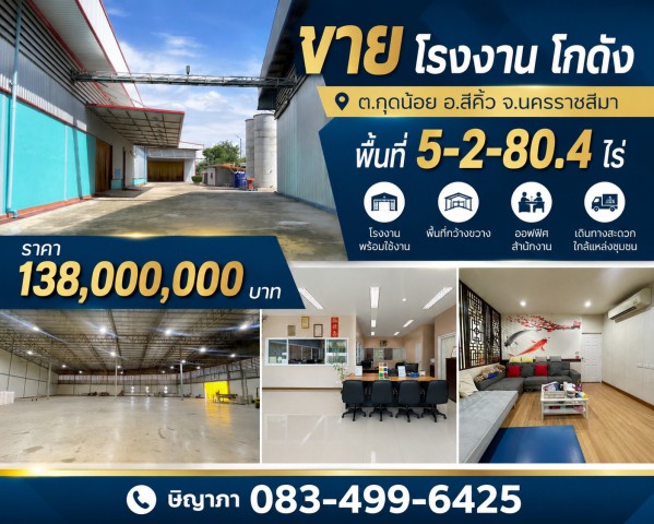 ขายโรงงาน โกดัง พร้อมใช้งาน พื้นที่ 5-2-80.4 ไร่ กุดน้อย สีคิ้ว นครราชสีมา