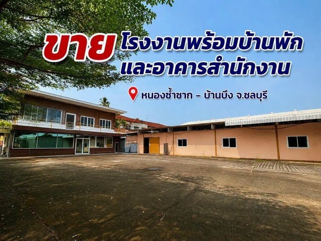 ขายโรงงาน เนื้อที่ 5 ไร่ พร้อมบ้านพักและอาคารสำนักงาน บ้านบึง ชลบุรี