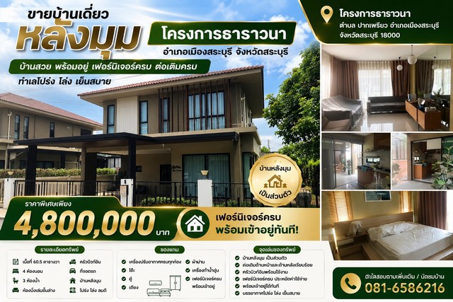 ขายบ้านเดี่ยว หลังมุม โครงการธาราวนา ตำบล ปากเพรียว อำเภอเมืองสระบุรี จังหวัดสระบุรี