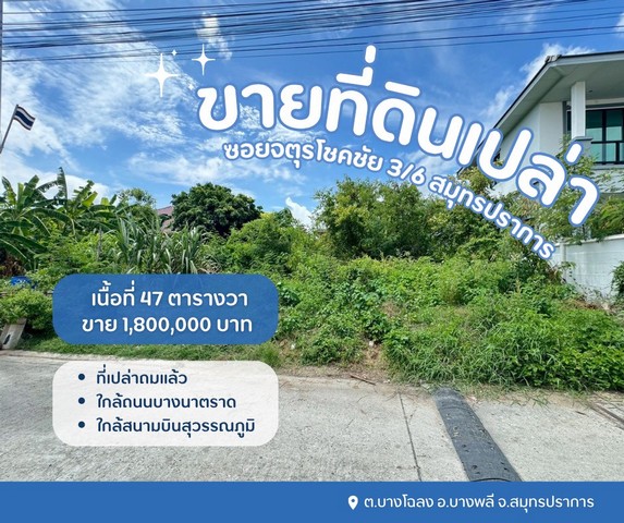 ที่ดินบางพลี ที่เปล่าสมุทรปราการ ที่ดินเปล่าจตุรโชคชัย3/6