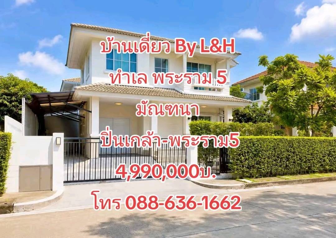 บ้านเดี่ยว มบ. มัณฑนา ปิ่นเกล้า-พระราม 5 By. L&H ใกล้ ตลาดพระราม 5, โรงเรียน เด่นหล้า ฯ