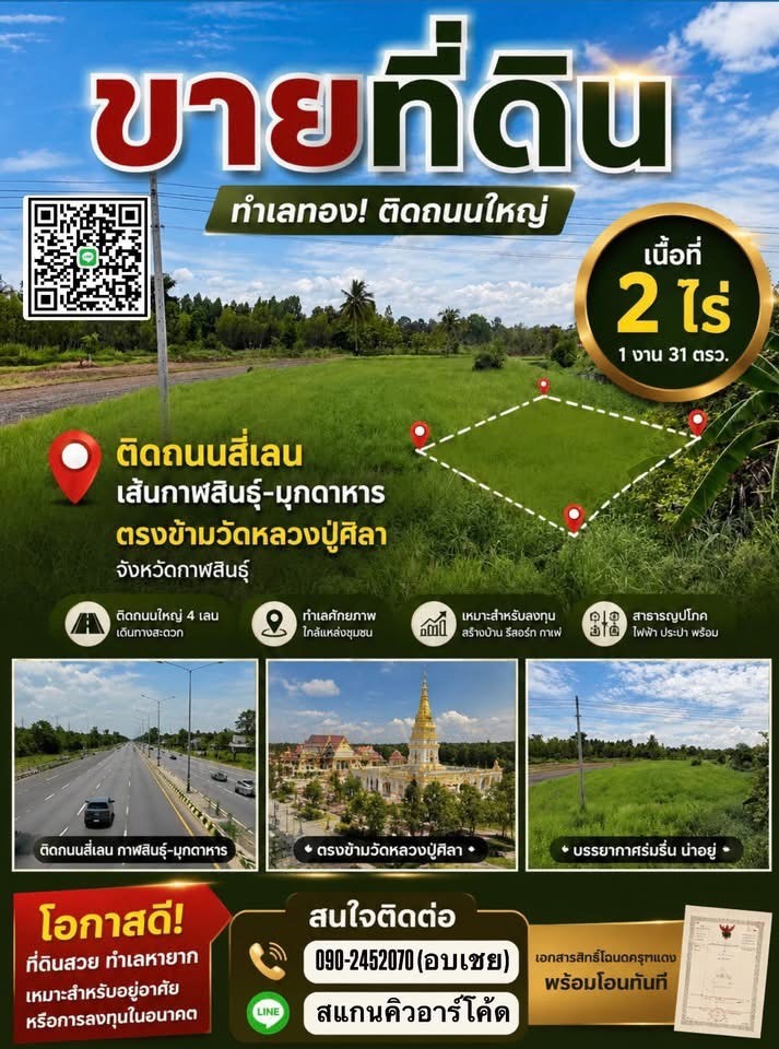 ขายที่ดินทำเลดี 2 ไร่ 1 งาน 31 ตารางวา กาฬสินธุ์ คุณอบเชย 090-2452070 2