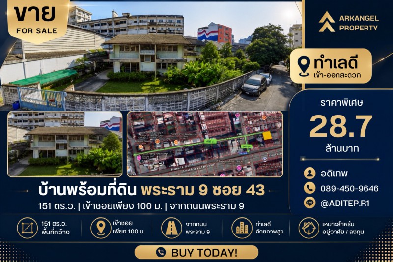 ขายบ้านพร้อมที่ดิน 151 ตรว. ในซอยพระราม 9 ซอย 43 ทำเลดีเยี่ยม เข้าซอยเพียง 100 ม. จากถนนพระราม 9