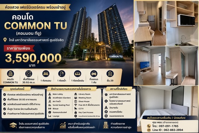 ขายคอนโด Common TU (คอมมอน ทียู) ห้องสวย เฟอร์นิเจอร์ครบ พร้อมเข้าอยู่ ใกล้มหาวิทยาลัยธรรมศาสตร์ ศูนย์รังสิต