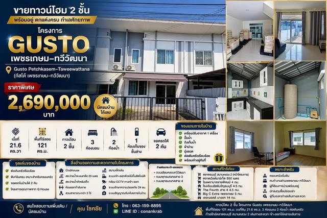ขาย ทาวน์โฮม 2 ชั้น โครงการ Gusto เพชรเกษม–ทวีวัฒนา พร้อมอยู่ ตกแต่งครบ โครงการ Gusto Petchkasem–Taweewattana กัสโต้ เพชรเกษม–ทวีวัฒนา