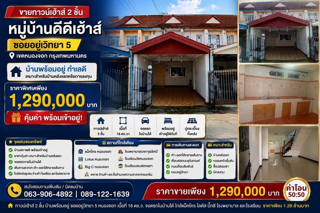ขายทาวน์เฮาส์ 2 ชั้น หมู่บ้านดีดีเฮ้าส์ บ้านพร้อมอยู่ ทำเลดี ซอยอยู่วิทยา 5 เขตหนองจอก กรุงเทพมหานคร