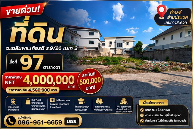 ขาย ที่ดิน ทำเลศักยภาพ ซอยเฉลิมพระเกียรติ ร.9/26 แยก 2 ทำเลดี ใกล้รถไฟฟ้า เดินทางสะดวก ราคาปรับลด 500,000 บาท
