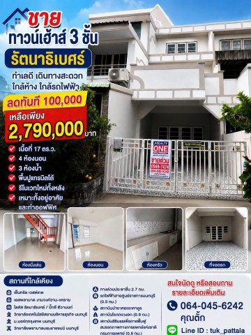 ขายทาวน์เฮ้าส์ 3 ชั้น รีโนเวทใหม่ทั้งหลัง ทำเลทอง รัตนาธิเบศร์