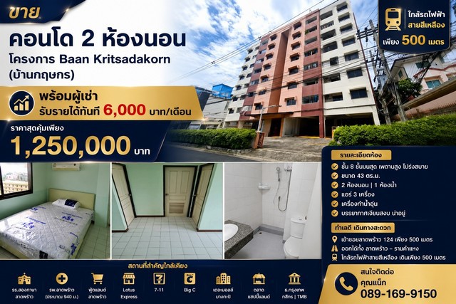 ขายคอนโด 2 ห้องนอน พร้อมผู้เช่า โครงการ Baan Kritsadakorn (บ้านกฤษกร) ทำเลลาดพร้าว 124 ใกล้รถไฟฟ้าสายสีเหลือง เพียง 500 เมตร