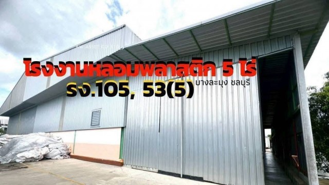 ขายโรงงาน หลอมเม็ดพลาสติก เนื้อที่ 5 ไร่ บางละมุง ชลบุรี