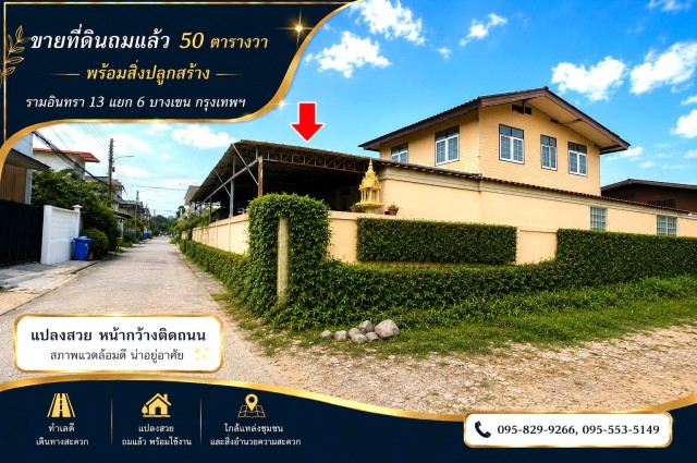 ขายที่ดินถมแล้ว 50 ตร.วรามอินทรา 13 แยก 6 ทำเลที่มีศักยภาพ ใกล้รถไฟฟ้าสายสีชมพู--ลาดปลาเค้า พร้อมสิ่งปลูกสร้างบ้าน 2 ชั้น เขตบางเขน กรุงเทพ